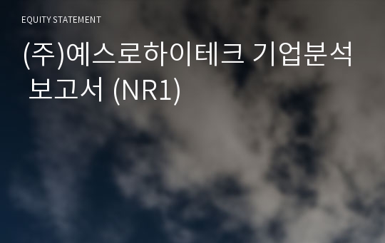 (주)예스로하이테크 기업분석 보고서 (NR1)