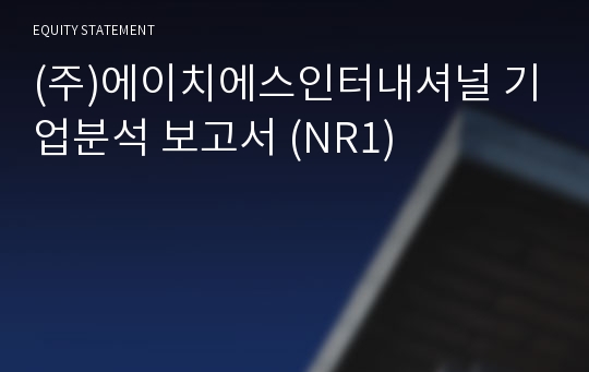 (주)에이치에스인터내셔널 기업분석 보고서 (NR1)