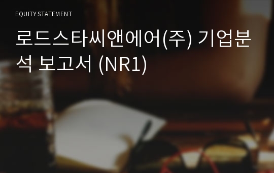 로드스타씨앤에어 기업분석 보고서 (NR1)