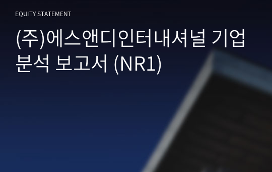 (주)에스앤디인터내셔널 기업분석 보고서 (NR1)