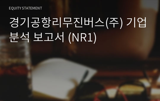 경기공항리무진버스 기업분석 보고서 (NR1)