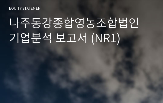 나주동강종합 기업분석 보고서 (NR1)