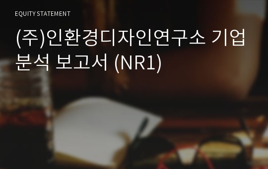 (주)인환경디자인연구소 기업분석 보고서 (NR1)