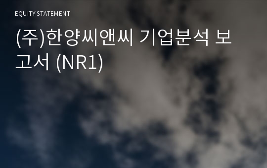 (주)한양씨앤씨 기업분석 보고서 (NR1)