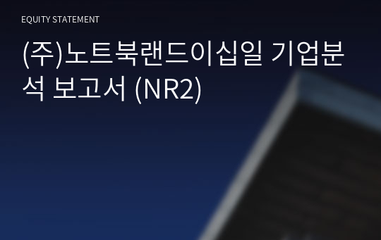 (주)노트북랜드이십일 기업분석 보고서 (NR2)