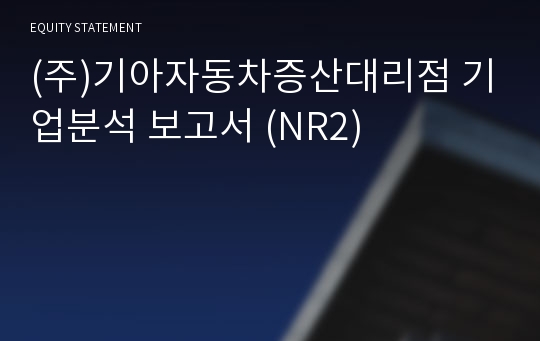 (주)기아자동차증산대리점 기업분석 보고서 (NR2)