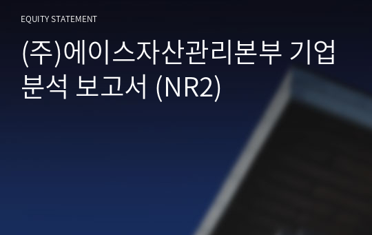 (주)올바른에셋금융서비스 기업분석 보고서 (NR2)