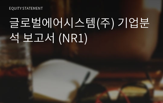 글로벌에어시스템(주) 기업분석 보고서 (NR1)