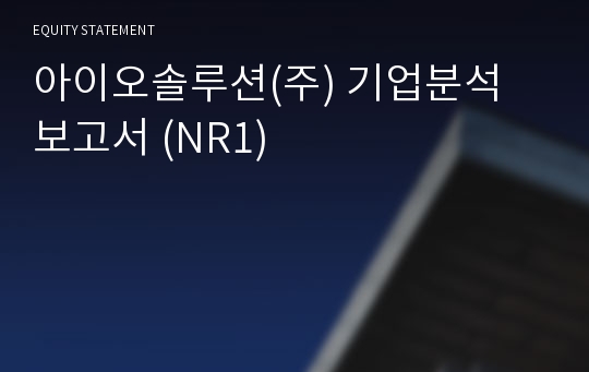 아이오솔루션 기업분석 보고서 (NR1)