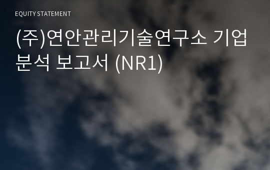 (주)연안관리기술연구소 기업분석 보고서 (NR1)