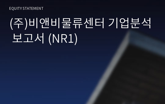 (주)비앤비인터내셔날 기업분석 보고서 (NR1)