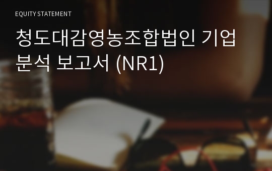 청도대감영농조합법인 기업분석 보고서 (NR1)