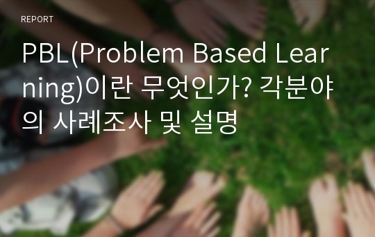 PBL(Problem Based Learning)이란 무엇인가? 각분야의 사례조사 및 설명