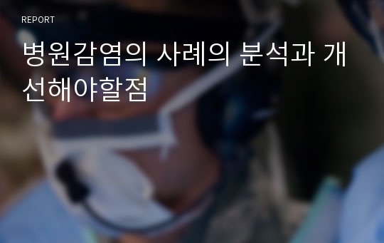 병원감염의 사례의 분석과 개선해야할점