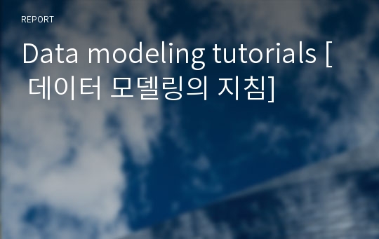 Data modeling tutorials [ 데이터 모델링의 지침]