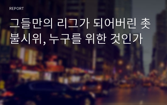 그들만의 리그가 되어버린 촛불시위, 누구를 위한 것인가