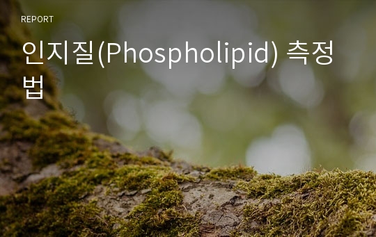 인지질(Phospholipid) 측정법