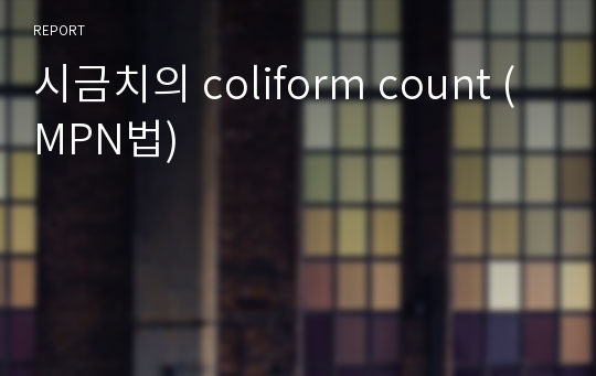 시금치의 coliform count (MPN법)