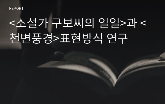 &lt;소설가 구보씨의 일일&gt;과 &lt;천변풍경&gt;표현방식 연구