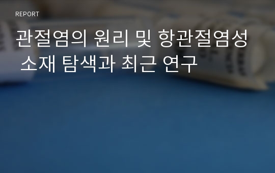 관절염의 원리 및 항관절염성 소재 탐색과 최근 연구