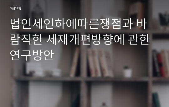 법인세인하에따른쟁점과 바람직한 세재개편방향에 관한 연구방안