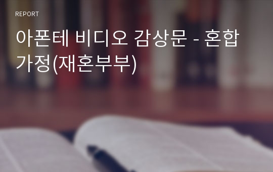 아폰테 비디오 감상문 - 혼합가정(재혼부부)