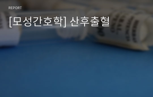 [모성간호학] 산후출혈