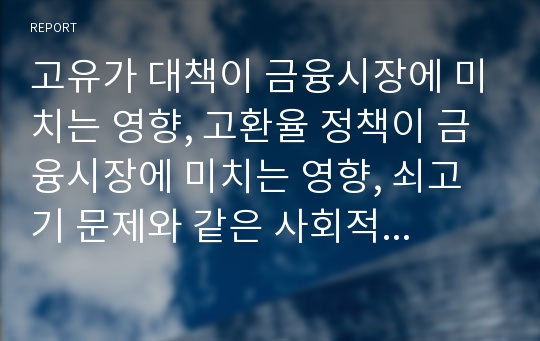 고유가 대책이 금융시장에 미치는 영향, 고환율 정책이 금융시장에 미치는 영향, 쇠고기 문제와 같은 사회적 갈등이 금융시장에 미치는 영향