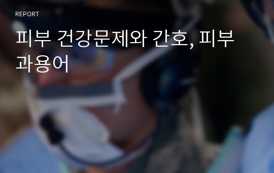 피부 건강문제와 간호, 피부과용어