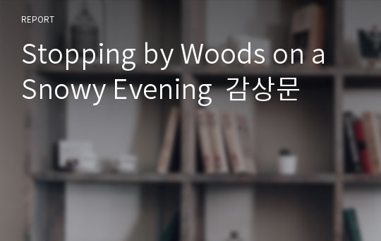 Stopping by Woods on a Snowy Evening  감상문