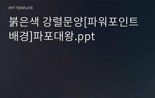 붉은색 강렬문양[파워포인트배경]파포대왕.ppt