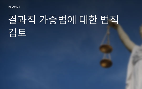 결과적 가중범에 대한 법적 검토