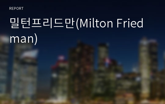 밀턴프리드만(Milton Friedman)