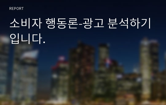 소비자 행동론-광고 분석하기입니다.