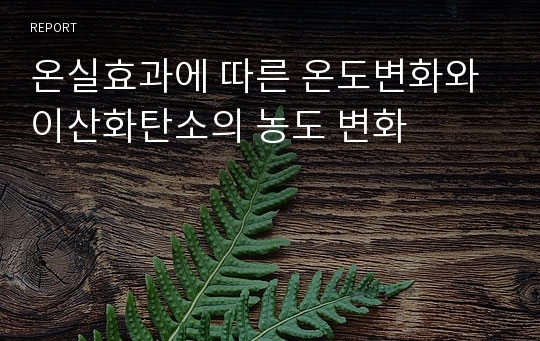 온실효과에 따른 온도변화와 이산화탄소의 농도 변화