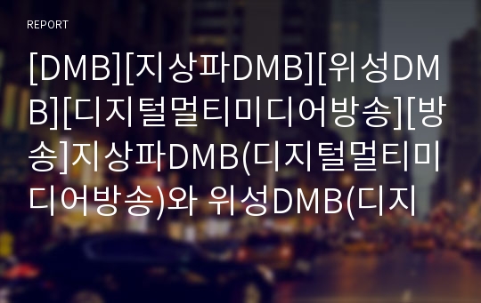 [DMB][지상파DMB][위성DMB][디지털멀티미디어방송][방송]지상파DMB(디지털멀티미디어방송)와 위성DMB(디지털멀티미디어방송)의 차이점, 특성, 쟁점, 문제 및 지상파DMB와 위성DMB의 향후 정책 제언 분석