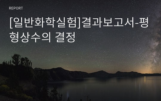 [일반화학실험]결과보고서-평형상수의 결정