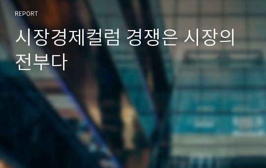 시장경제컬럼 경쟁은 시장의 전부다