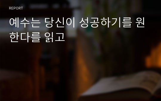 예수는 당신이 성공하기를 원한다를 읽고