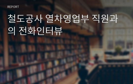 철도공사 열차영업부 직원과의 전화인터뷰