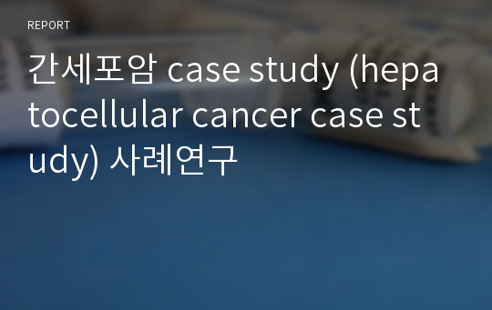 간세포암 case study (hepatocellular cancer case study) 사례연구