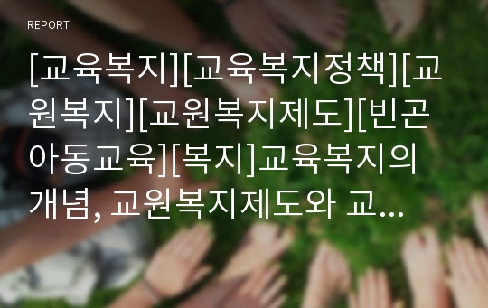 [교육복지][교육복지정책][교원복지][교원복지제도][빈곤아동교육][복지]교육복지의 개념, 교원복지제도와 교육, 교육복지의 현황, 빈곤아동의 교육 현황, 민족통일국가에의 복지교육, 빈곤아동교육의 과제 분석