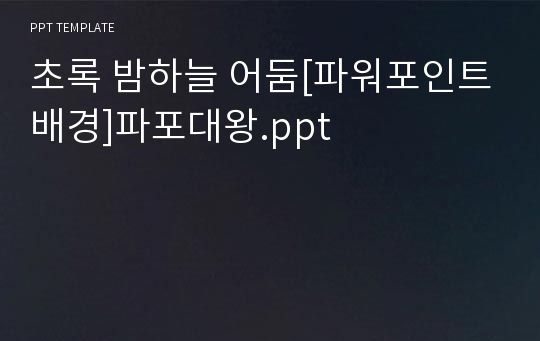 초록 밤하늘 어둠[파워포인트배경]파포대왕.ppt