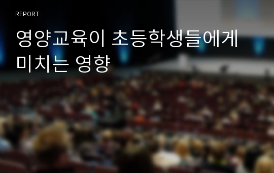 영양교육이 초등학생들에게 미치는 영향