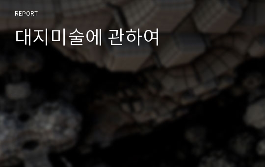 대지미술에 관하여