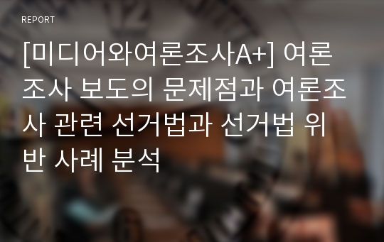 [미디어와여론조사A+] 여론조사 보도의 문제점과 여론조사 관련 선거법과 선거법 위반 사례 분석