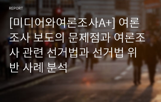 [미디어와여론조사A+] 여론조사 보도의 문제점과 여론조사 관련 선거법과 선거법 위반 사례 분석