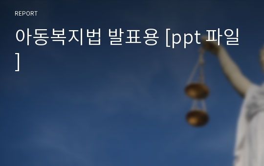 아동복지법 발표용 [ppt 파일]