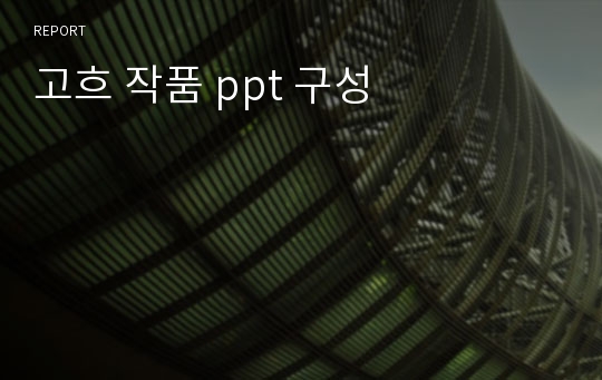 고흐 작품 ppt 구성