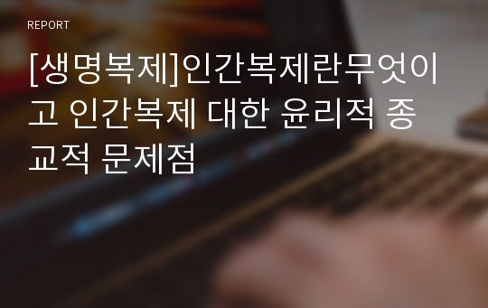 [생명복제]인간복제란무엇이고 인간복제 대한 윤리적 종교적 문제점